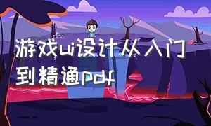 游戏ui设计从入门到精通pdf