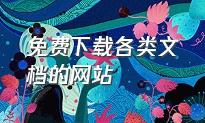 免费下载各类文档的网站