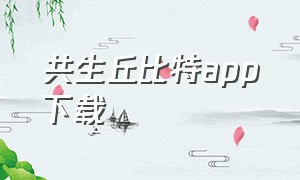 共生丘比特app下载