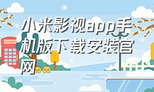 小米影视app手机版下载安装官网