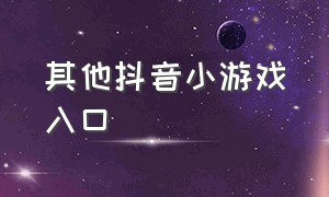 其他抖音小游戏入口