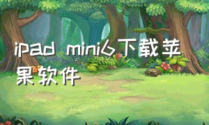 ipad mini6下载苹果软件