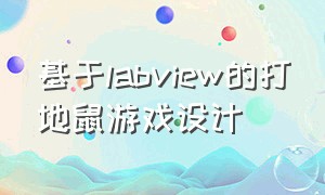 基于labview的打地鼠游戏设计