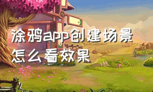 涂鸦app创建场景怎么看效果