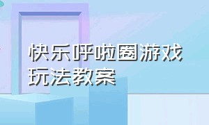 快乐呼啦圈游戏玩法教案