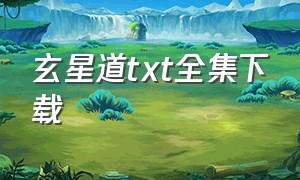 玄星道txt全集下载