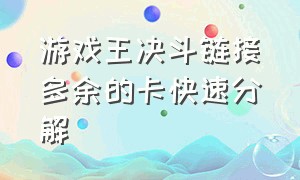 游戏王决斗链接多余的卡快速分解