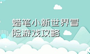 蜡笔小新世界冒险游戏攻略