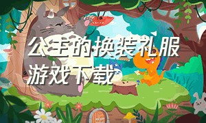 公主的换装礼服游戏下载