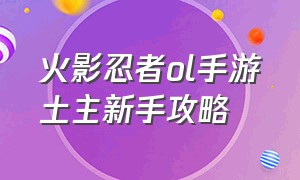 火影忍者ol手游土主新手攻略