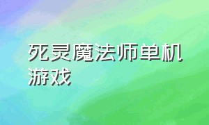 死灵魔法师单机游戏