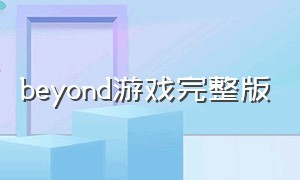 beyond游戏完整版