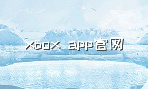 xbox app官网