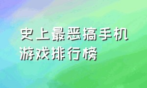 史上最恶搞手机游戏排行榜