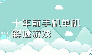 十年前手机单机解谜游戏