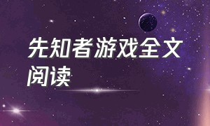 先知者游戏全文阅读