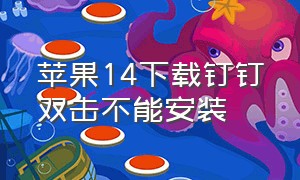 苹果14下载钉钉双击不能安装