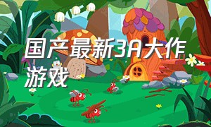 国产最新3A大作游戏