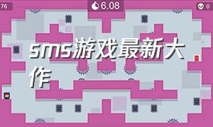 sms游戏最新大作