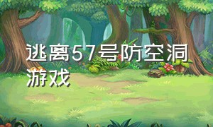 逃离57号防空洞游戏