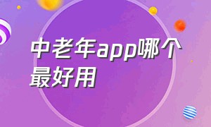 中老年app哪个最好用