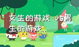 女生的游戏 vs男生的游戏