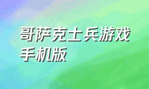 哥萨克士兵游戏手机版