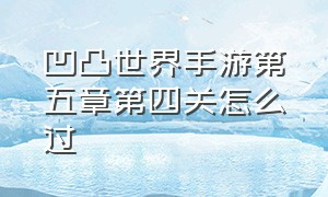 凹凸世界手游第五章第四关怎么过