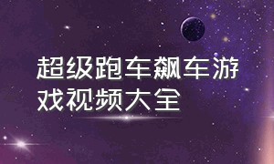 超级跑车飙车游戏视频大全