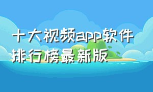 十大视频app软件排行榜最新版