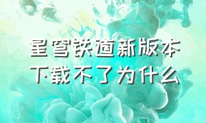 星穹铁道新版本下载不了为什么