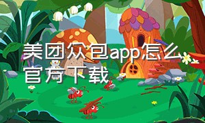 美团众包app怎么官方下载