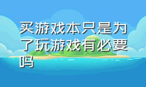 买游戏本只是为了玩游戏有必要吗