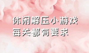 休闲解压小游戏每关都有要求