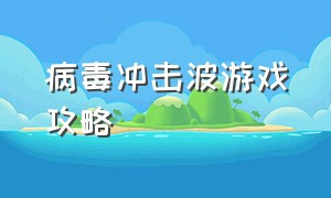 病毒冲击波游戏攻略