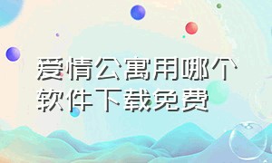 爱情公寓用哪个软件下载免费