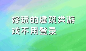 好玩的建筑类游戏不用登录