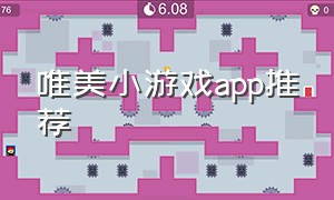 唯美小游戏app推荐