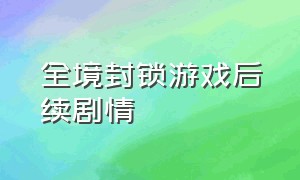 全境封锁游戏后续剧情