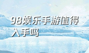 98娱乐手游值得入手吗