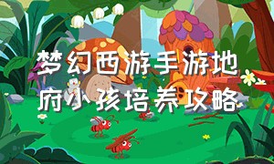 梦幻西游手游地府小孩培养攻略