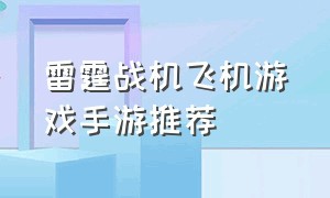 雷霆战机飞机游戏手游推荐