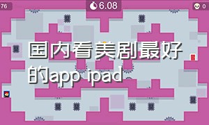 国内看美剧最好的app ipad