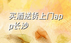 买酒送货上门app长沙