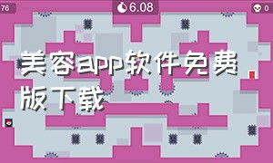 美容app软件免费版下载