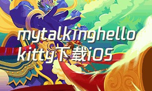 mytalkinghellokitty下载iOS