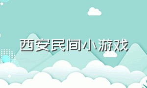 西安民间小游戏