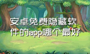 安卓免费隐藏软件的app哪个最好