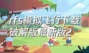 rfs模拟飞行下载破解版最新版2