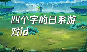 四个字的日系游戏id